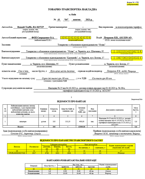 Товарно-транспортна накладна 