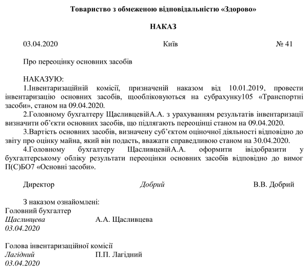 Зразок наказу на переоцінку основних засобів