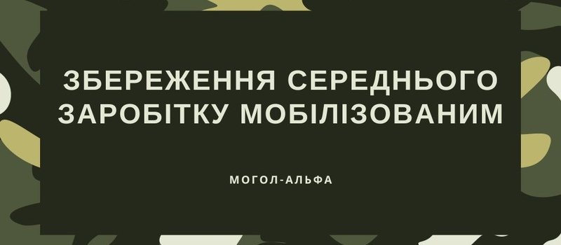 Збереження середнього заробітку мобілізованим
