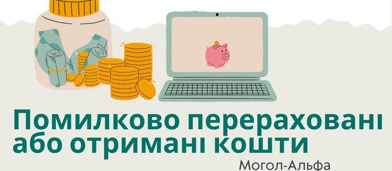 Помилково перераховані або отримані кошти