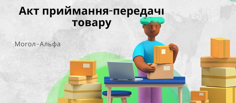 Акт приймання-передачі товару