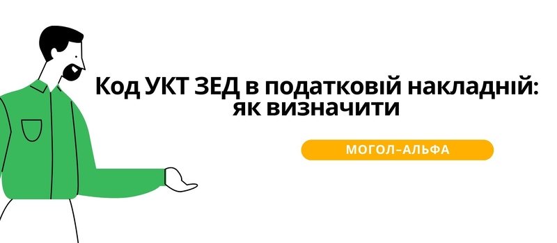 Код УКТ ЗЕД в податковій накладній: як визначити