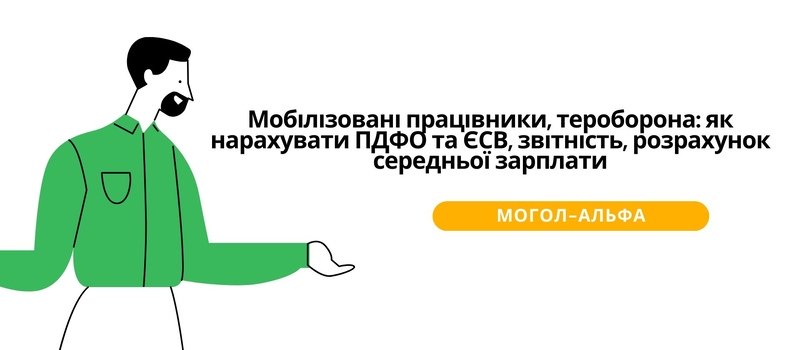 Мобілізовані працівники, тероборона: як нарахувати ПДФО та ЄСВ, звітність, розрахунок середньої зарплати