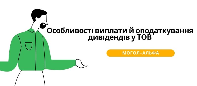 Особливості виплати й оподаткування дивідендів у ТОВ