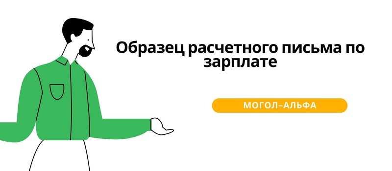 Образец расчетного письма по зарплате