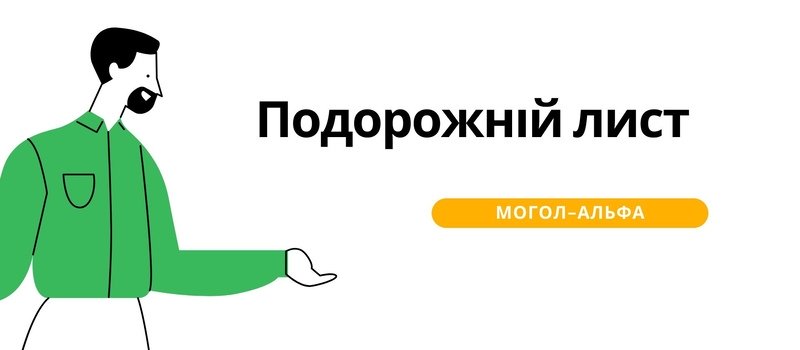 Подорожній лист