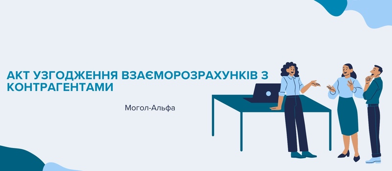 Акт узгодження взаєморозрахунків з контрагентами
