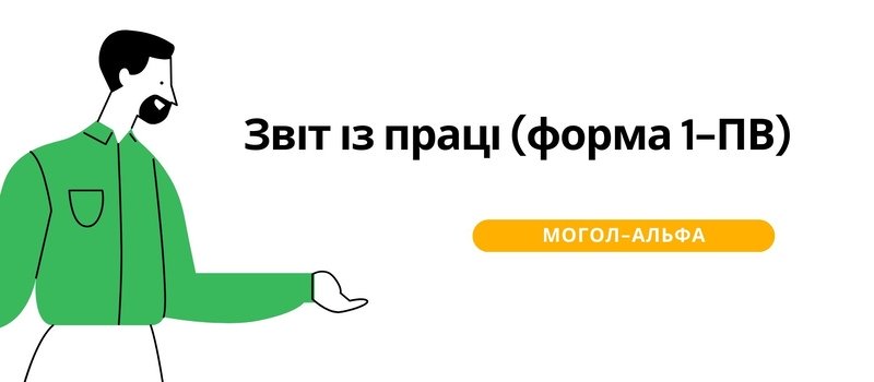 Звіт із праці (форма 1-ПВ) 2024