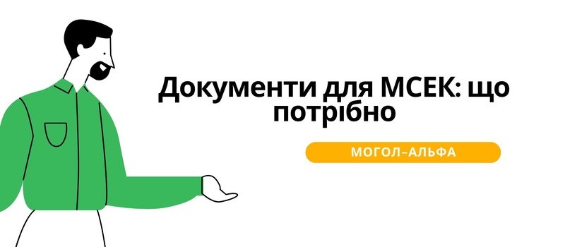 Документи для МСЕК: що потрібно