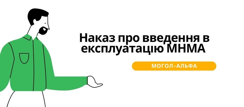 Наказ про введення в експлуатацію МНМА