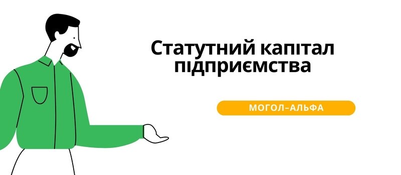 Статутний капітал підприємства