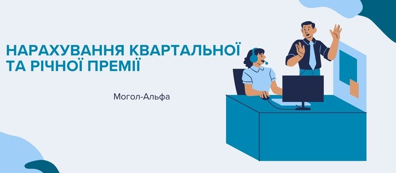 Нарахування квартальної та річної премії
