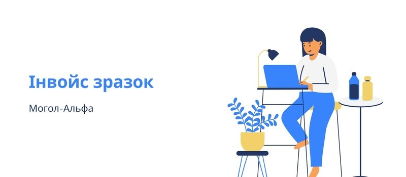 Все про інвойс