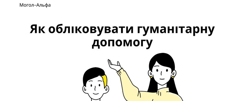 Як обліковувати гуманітарну допомогу