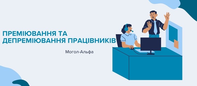 Преміювання та депреміювання працівників