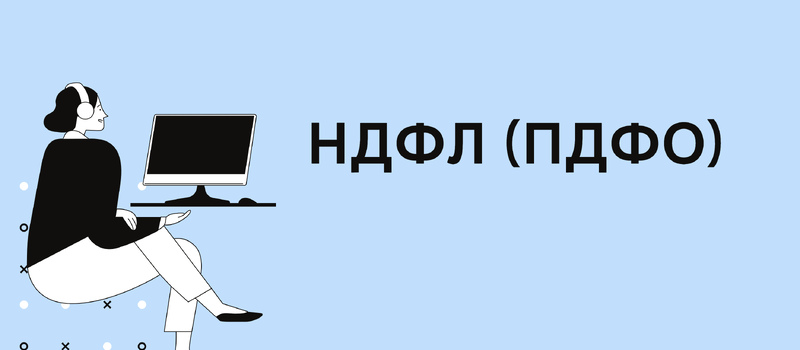 Все про ПДФО у 2024