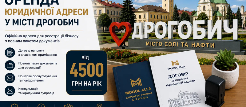 Оренда юридичної адреси у місті Дрогобич