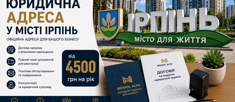 Аренда юридического адреса в городе Ирпень