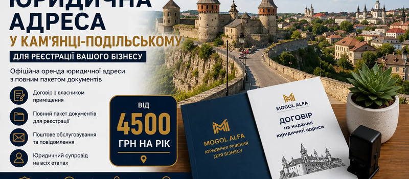 Юридический адрес в Каменце-Подольском