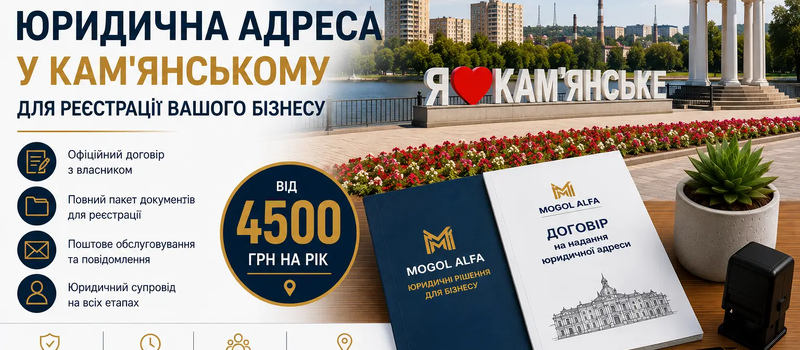Юридична адреса у Кам'янському