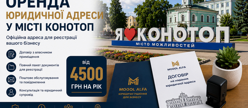 Оренда юридичної адреси у місті Конотоп