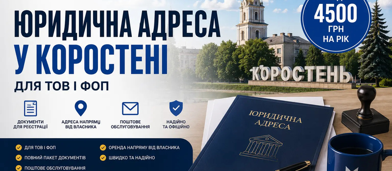 Юридична адреса у Коростені
