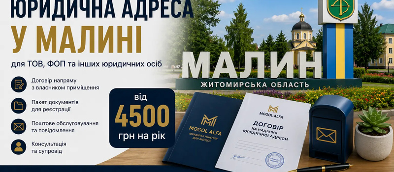Юридична адреса у Малині