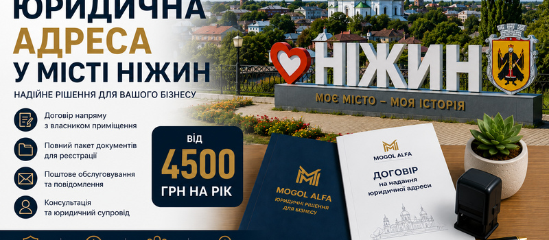 Юридический адрес в городе Нежин