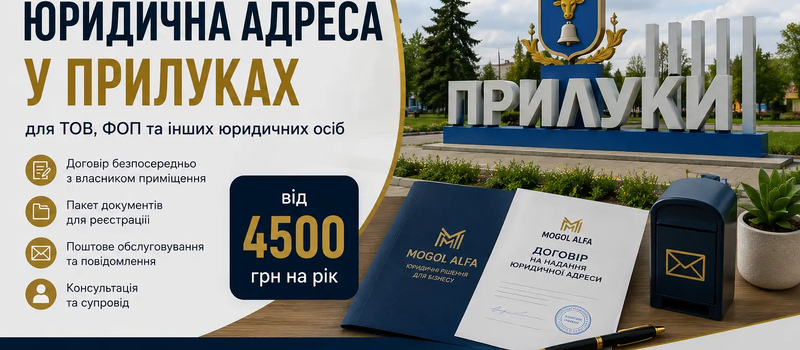 Юридична адреса у Прилуках