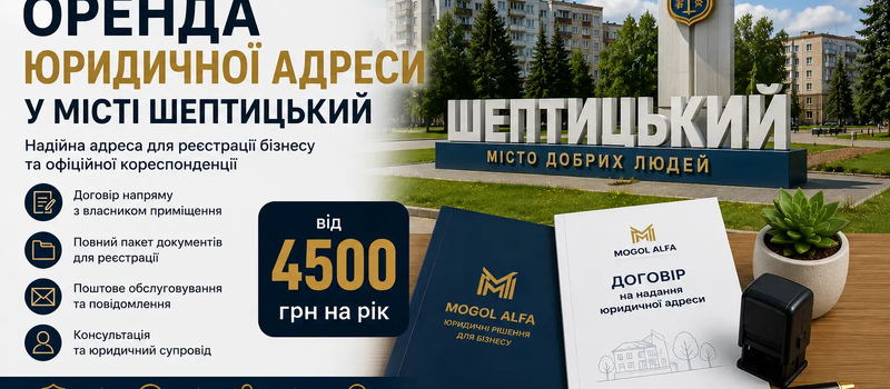 Аренда юридического адреса в городе Шептицкий