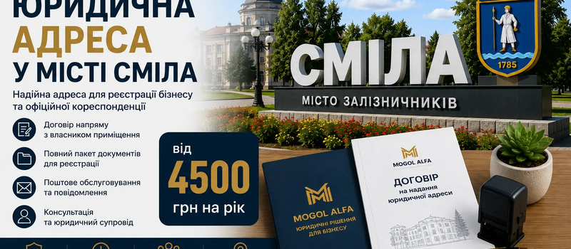 Аренда юридического адреса в городе Смела