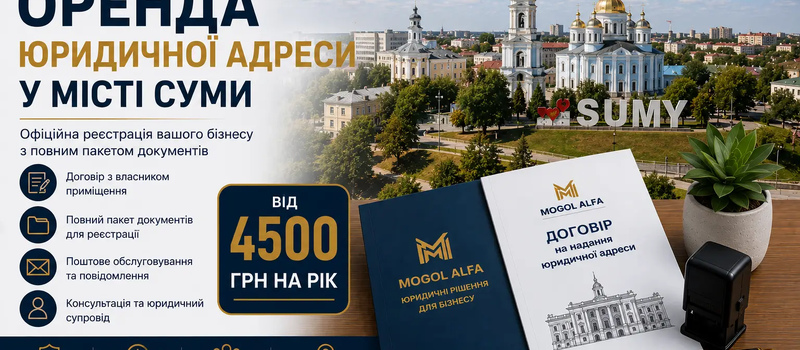 Оренда юридичної адреси у місті Суми