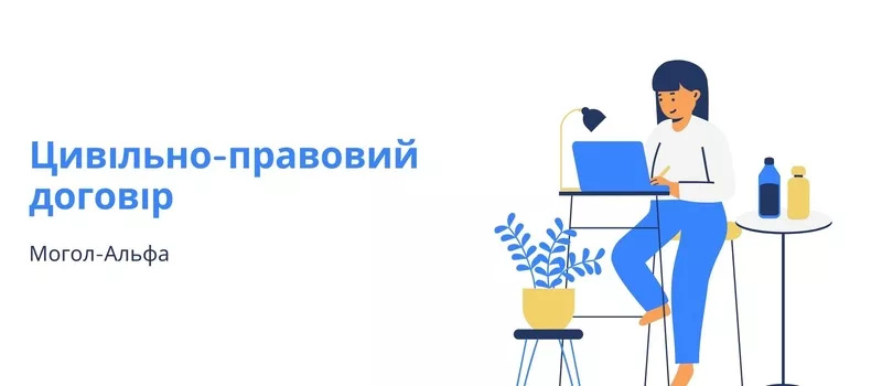 Цивільно-правовий договір 2025