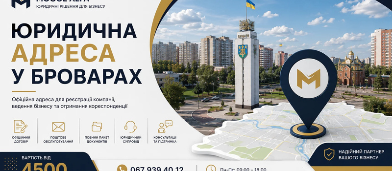 Юридична адреса у Броварах