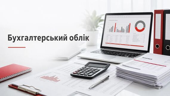 Бухгалтерський облік для бізнесу: навіщо він потрібен і як правильно організувати роботу