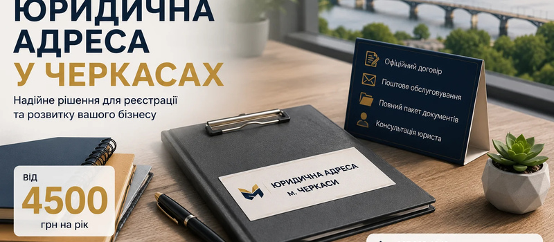 Юридична адреса у Черкасах