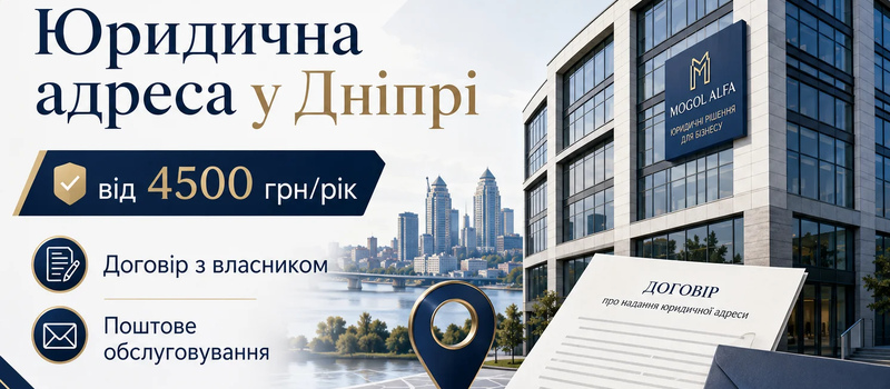 Юридична адреса у Дніпрі