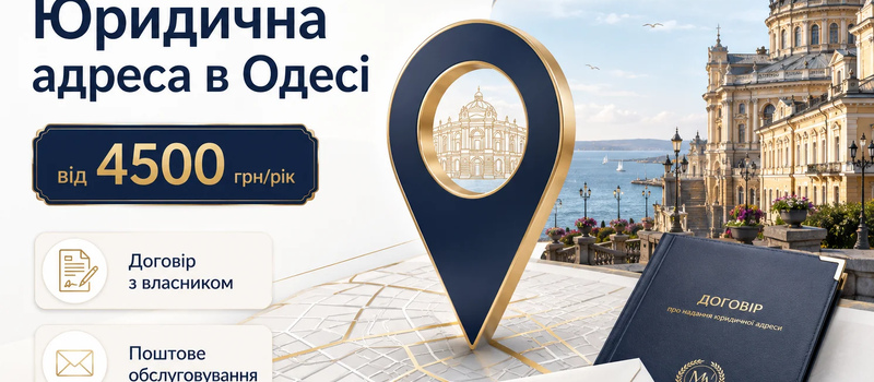 Юридична адреса в Одесі