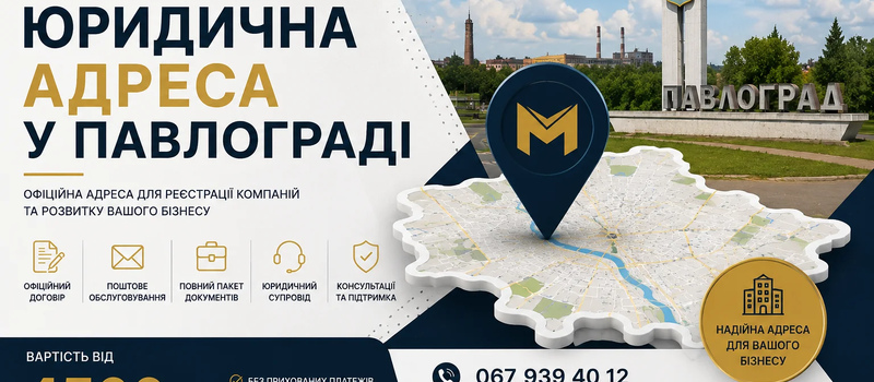 Юридический адрес в Павлограде