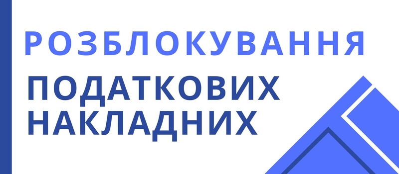 Як розблокувати податкову накладну?
