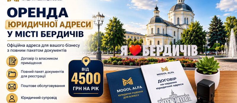 Аренда юридического адреса в городе Бердичев