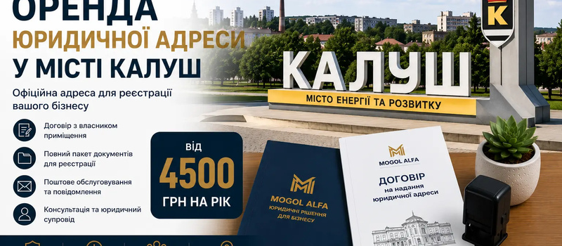 Аренда юридического адреса в Калуще