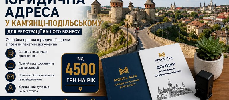 Юридична адреса у Кам'янці-Подільському