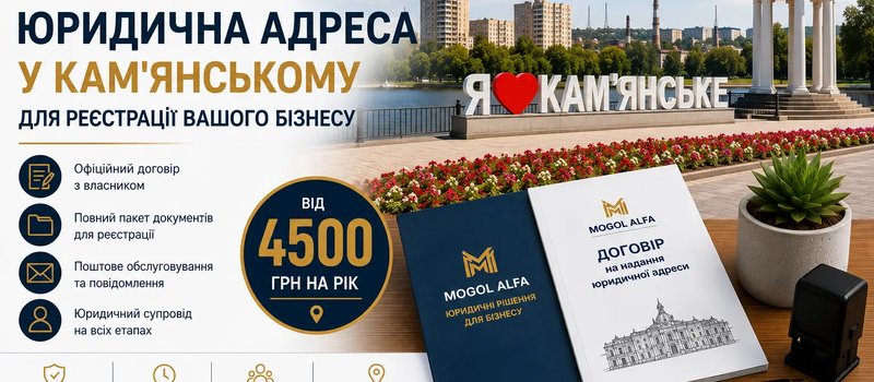 Юридический адрес в городе Каменское