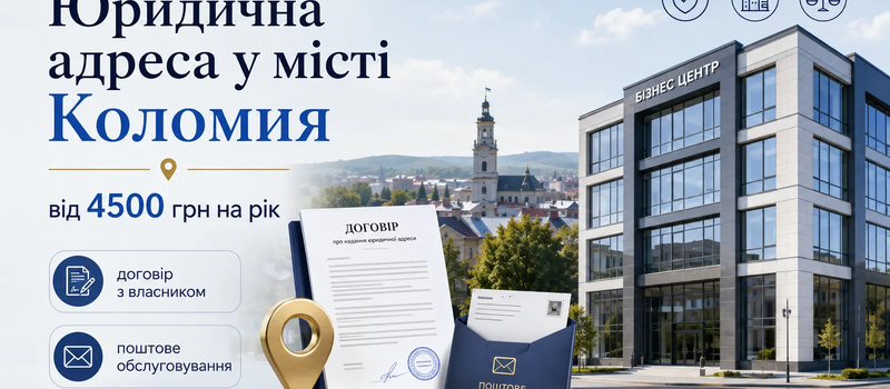 Юридична адреса у місті Коломия