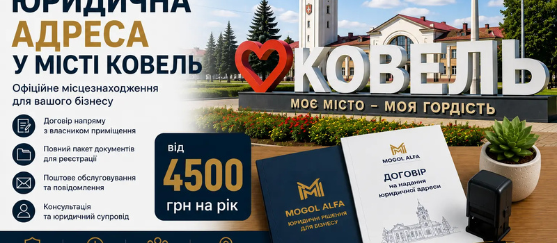 Юридический адрес в Ковеле