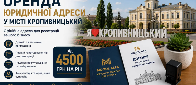 Аренда юридического адреса в городе Кропивницкий