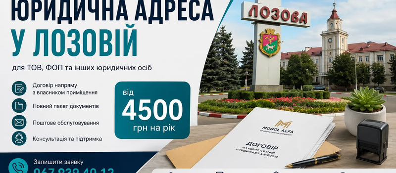Юридична адреса у Лозовій