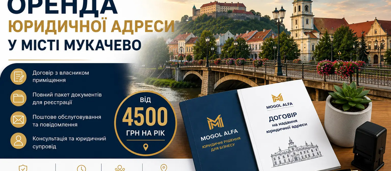 Оренда юридичної адреси у місті Мукачево