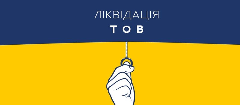 Ліквідація ТОВ у Львові